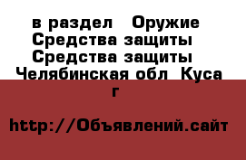  в раздел : Оружие. Средства защиты » Средства защиты . Челябинская обл.,Куса г.